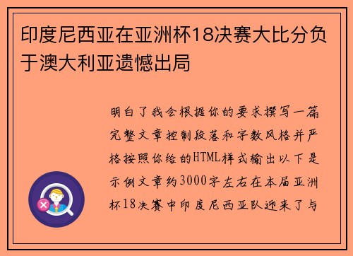 印度尼西亚在亚洲杯18决赛大比分负于澳大利亚遗憾出局