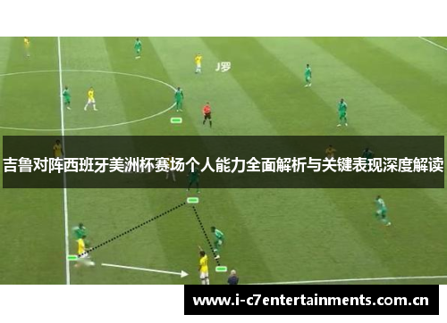 吉鲁对阵西班牙美洲杯赛场个人能力全面解析与关键表现深度解读