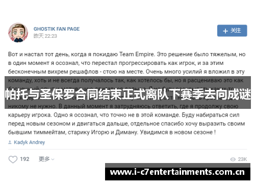 帕托与圣保罗合同结束正式离队下赛季去向成谜