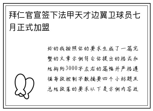 拜仁官宣签下法甲天才边翼卫球员七月正式加盟