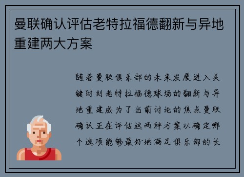曼联确认评估老特拉福德翻新与异地重建两大方案