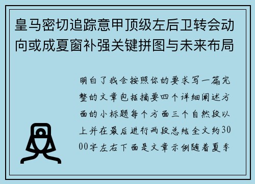 皇马密切追踪意甲顶级左后卫转会动向或成夏窗补强关键拼图与未来布局 皇马密切追踪意甲顶级左后卫转会动向或成夏窗补强关键拼图与未来布局