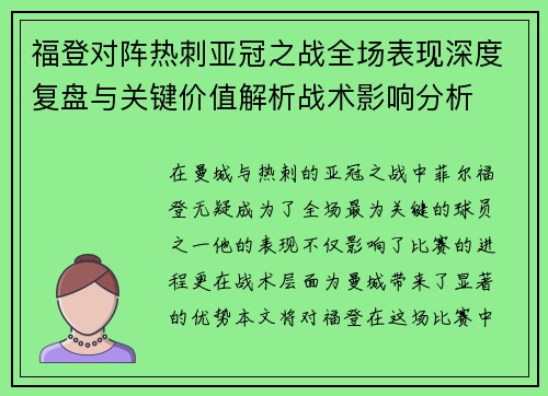 福登对阵热刺亚冠之战全场表现深度复盘与关键价值解析战术影响分析