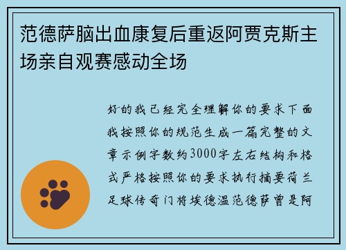 范德萨脑出血康复后重返阿贾克斯主场亲自观赛感动全场