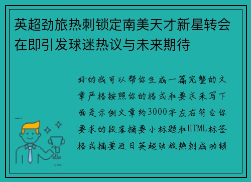 英超劲旅热刺锁定南美天才新星转会在即引发球迷热议与未来期待
