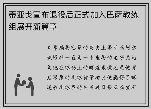蒂亚戈宣布退役后正式加入巴萨教练组展开新篇章
