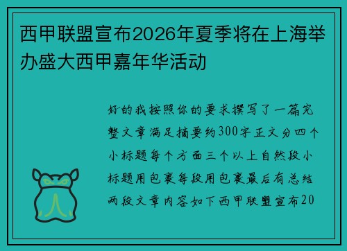 西甲联盟宣布2026年夏季将在上海举办盛大西甲嘉年华活动