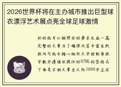 2026世界杯将在主办城市推出巨型球衣漂浮艺术展点亮全球足球激情