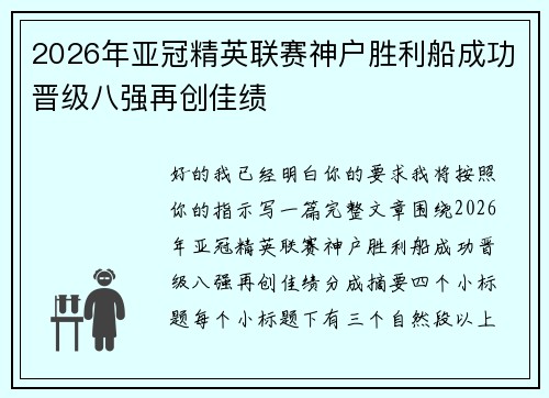 2026年亚冠精英联赛神户胜利船成功晋级八强再创佳绩