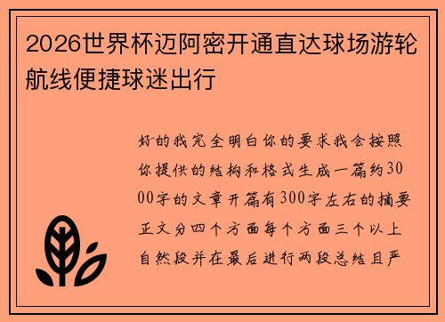 2026世界杯迈阿密开通直达球场游轮航线便捷球迷出行