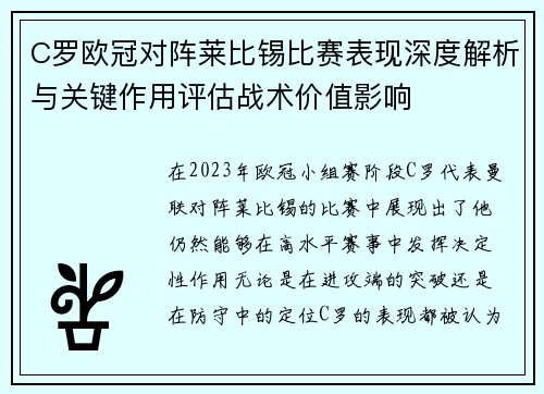 C罗欧冠对阵莱比锡比赛表现深度解析与关键作用评估战术价值影响