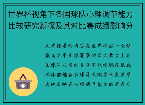 世界杯视角下各国球队心理调节能力比较研究新探及其对比赛成绩影响分析