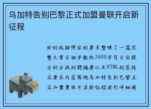 乌加特告别巴黎正式加盟曼联开启新征程