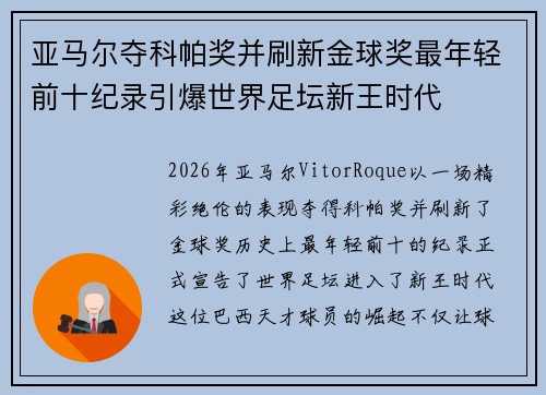 亚马尔夺科帕奖并刷新金球奖最年轻前十纪录引爆世界足坛新王时代