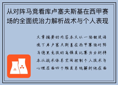 从对阵马竞看库卢塞夫斯基在西甲赛场的全面统治力解析战术与个人表现层面