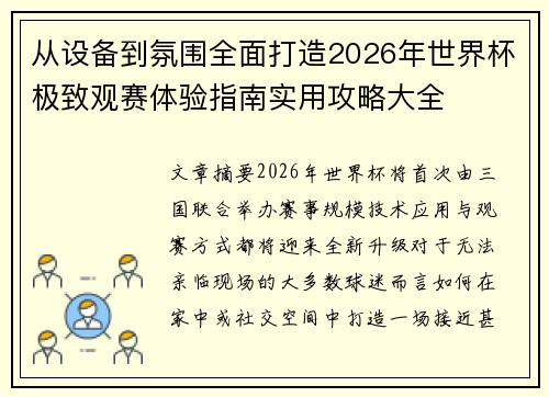 从设备到氛围全面打造2026年世界杯极致观赛体验指南实用攻略大全