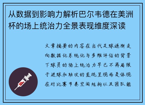 从数据到影响力解析巴尔韦德在美洲杯的场上统治力全景表现维度深读