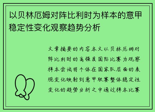 以贝林厄姆对阵比利时为样本的意甲稳定性变化观察趋势分析