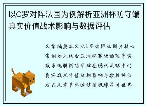 以C罗对阵法国为例解析亚洲杯防守端真实价值战术影响与数据评估