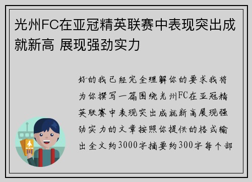 光州FC在亚冠精英联赛中表现突出成就新高 展现强劲实力