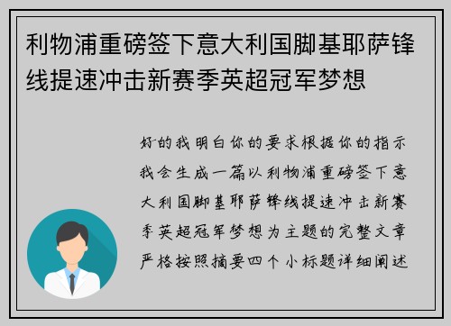 利物浦重磅签下意大利国脚基耶萨锋线提速冲击新赛季英超冠军梦想
