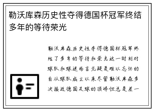勒沃库森历史性夺得德国杯冠军终结多年的等待荣光