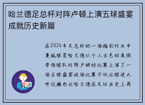 哈兰德足总杯对阵卢顿上演五球盛宴成就历史新篇