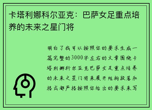 卡塔利娜科尔亚克：巴萨女足重点培养的未来之星门将