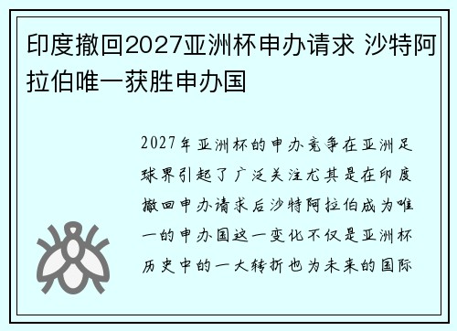 印度撤回2027亚洲杯申办请求 沙特阿拉伯唯一获胜申办国