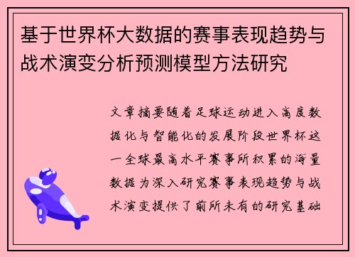 基于世界杯大数据的赛事表现趋势与战术演变分析预测模型方法研究