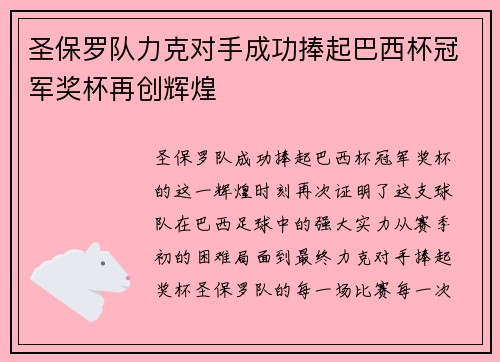 圣保罗队力克对手成功捧起巴西杯冠军奖杯再创辉煌