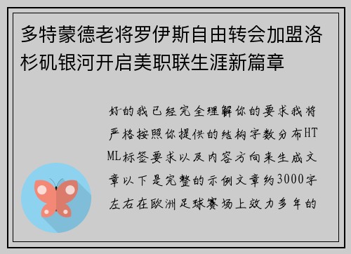 多特蒙德老将罗伊斯自由转会加盟洛杉矶银河开启美职联生涯新篇章