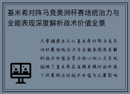 基米希对阵马竞美洲杯赛场统治力与全能表现深度解析战术价值全景