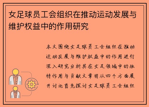 女足球员工会组织在推动运动发展与维护权益中的作用研究