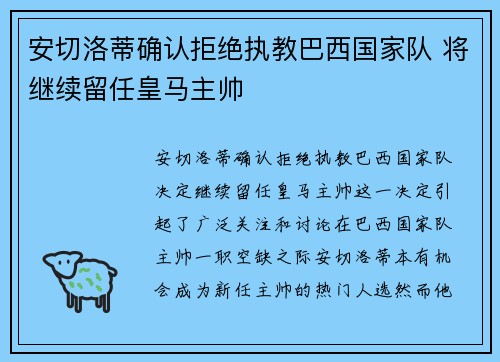 安切洛蒂确认拒绝执教巴西国家队 将继续留任皇马主帅