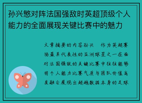 孙兴慜对阵法国强敌时英超顶级个人能力的全面展现关键比赛中的魅力