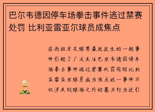 巴尔韦德因停车场拳击事件逃过禁赛处罚 比利亚雷亚尔球员成焦点