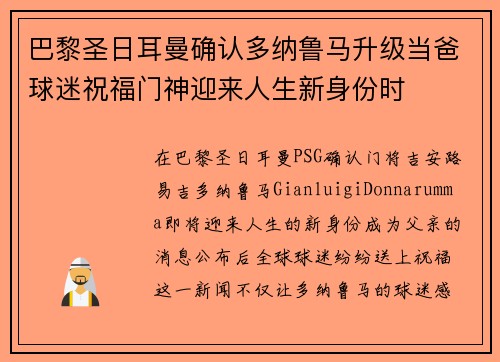 巴黎圣日耳曼确认多纳鲁马升级当爸球迷祝福门神迎来人生新身份时