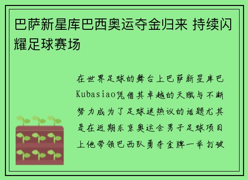 巴萨新星库巴西奥运夺金归来 持续闪耀足球赛场