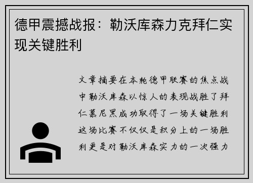 德甲震撼战报：勒沃库森力克拜仁实现关键胜利