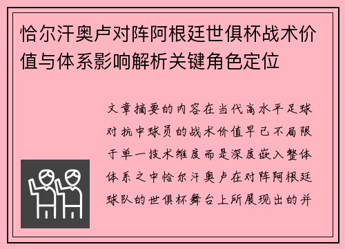 恰尔汗奥卢对阵阿根廷世俱杯战术价值与体系影响解析关键角色定位