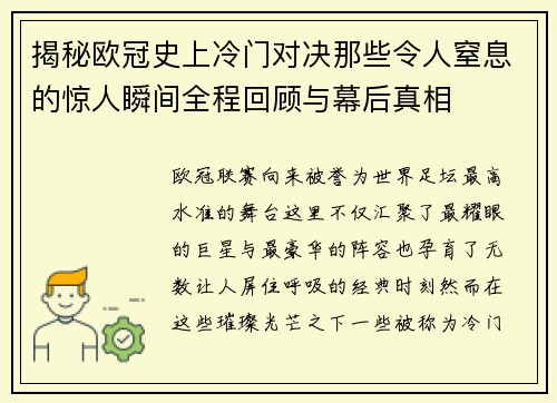 揭秘欧冠史上冷门对决那些令人窒息的惊人瞬间全程回顾与幕后真相