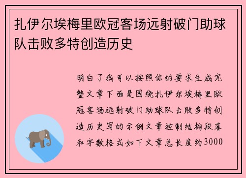 扎伊尔埃梅里欧冠客场远射破门助球队击败多特创造历史