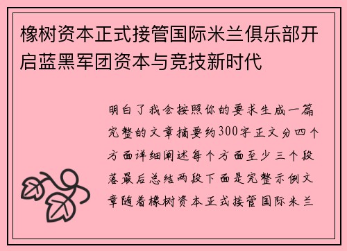 橡树资本正式接管国际米兰俱乐部开启蓝黑军团资本与竞技新时代
