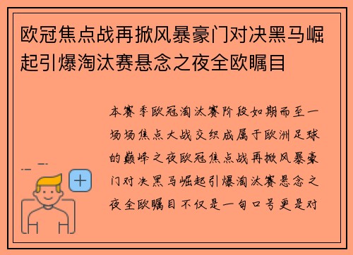 欧冠焦点战再掀风暴豪门对决黑马崛起引爆淘汰赛悬念之夜全欧瞩目