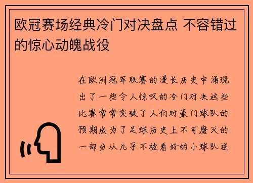 欧冠赛场经典冷门对决盘点 不容错过的惊心动魄战役