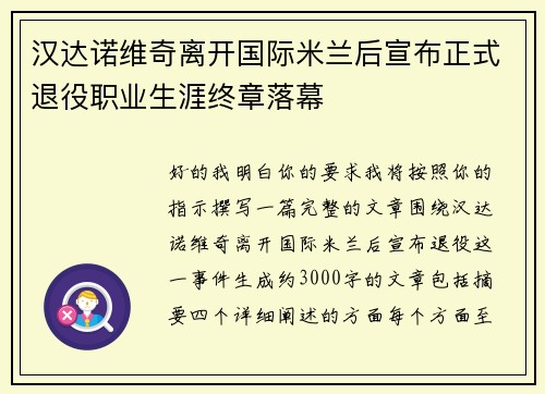 汉达诺维奇离开国际米兰后宣布正式退役职业生涯终章落幕