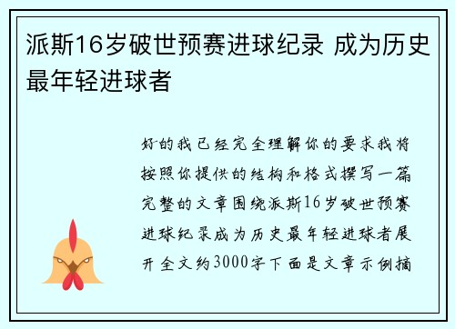 派斯16岁破世预赛进球纪录 成为历史最年轻进球者