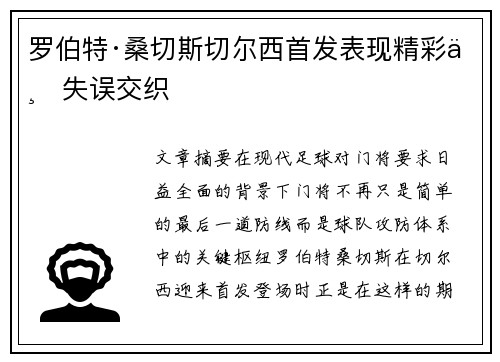 罗伯特·桑切斯切尔西首发表现精彩与失误交织