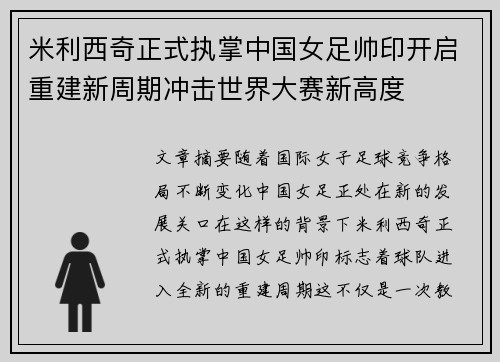 米利西奇正式执掌中国女足帅印开启重建新周期冲击世界大赛新高度
